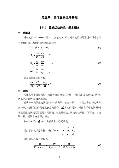 流体力学教案第5章流体漩涡运动基础