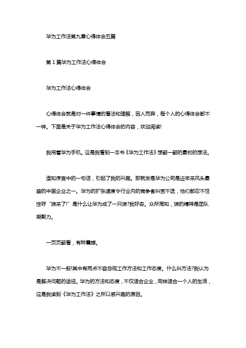 华为工作法第九章心得体会五篇汇总