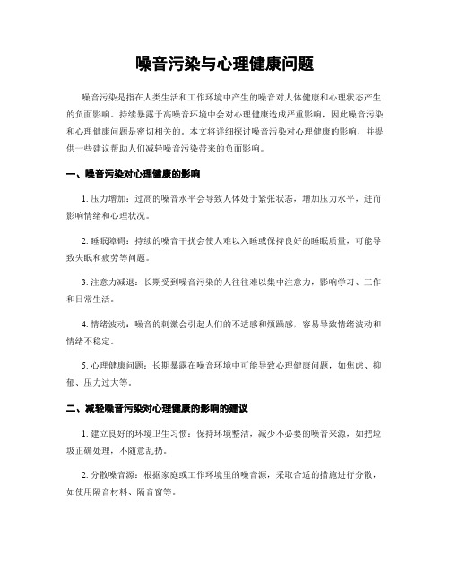 噪音污染与心理健康问题