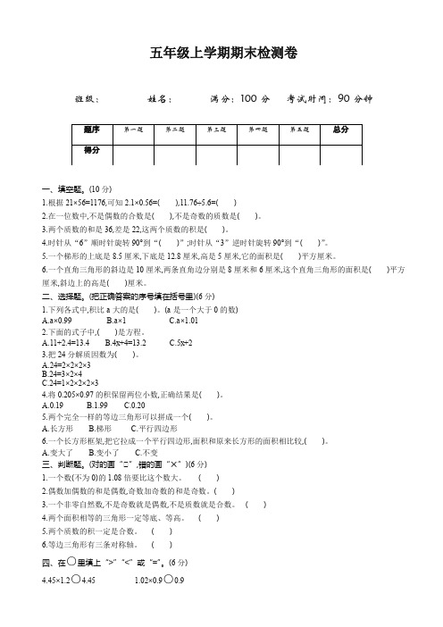 (2019秋)青岛版六三制五年级数学上册期末检测题-精选.doc