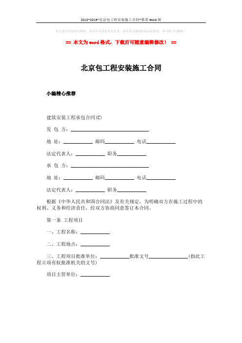 2018-2019-北京包工程安装施工合同-推荐word版 (1页)