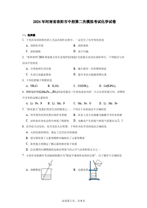 2024年河南省洛阳市中招第二次模拟考试化学试卷