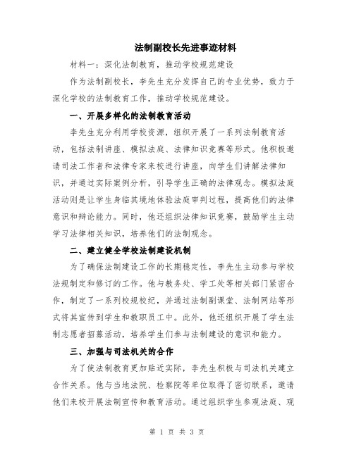 法制副校长先进事迹材料