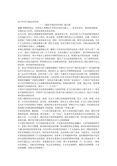 《我们不能没有信仰》观后感