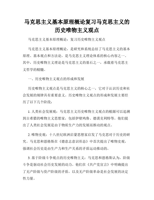 马克思主义基本原理概论复习马克思主义的历史唯物主义观点