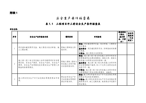 安全生产检查建设单位、监理单位、施工单位考核评价表