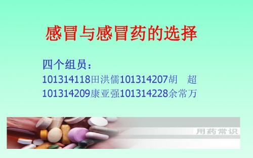 研究性学习课题-感冒与抗感冒药的选择