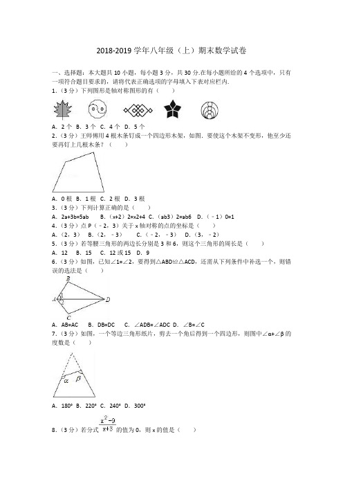 2 018-2019学年八年级上学期期末质量检测数学试题(含答案)