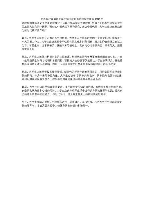 形势与政策阐述大学生如何成长为新时代好青年1200字