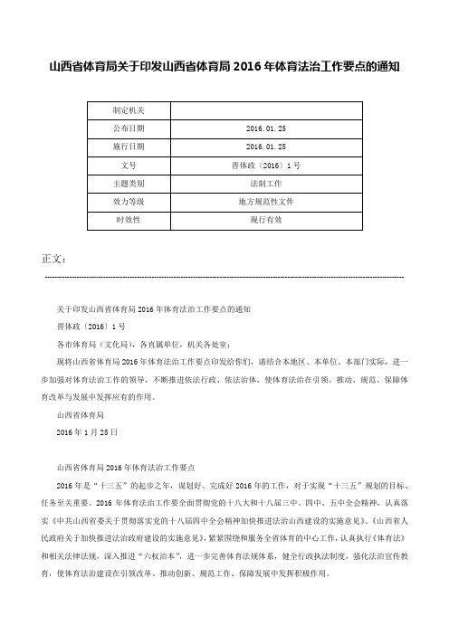 山西省体育局关于印发山西省体育局2016年体育法治工作要点的通知-晋体政〔2016〕1号