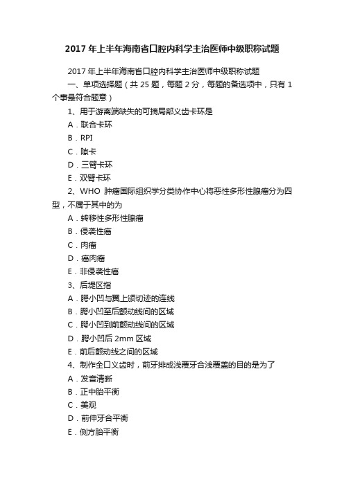 2017年上半年海南省口腔内科学主治医师中级职称试题