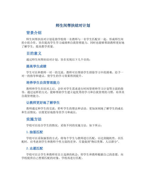 师生间帮扶结对计划