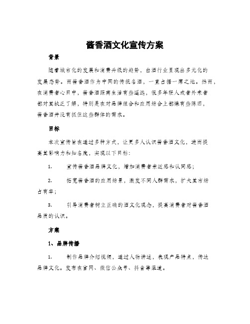 酱香酒文化宣传方案