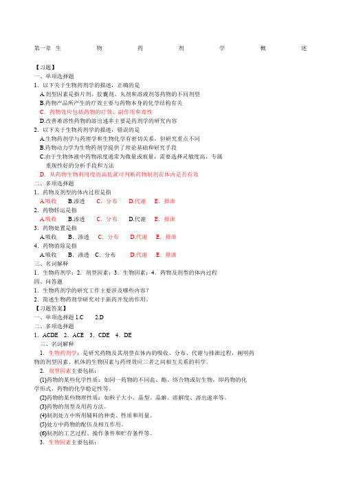 生物药剂学与药物动力学习题及答案章