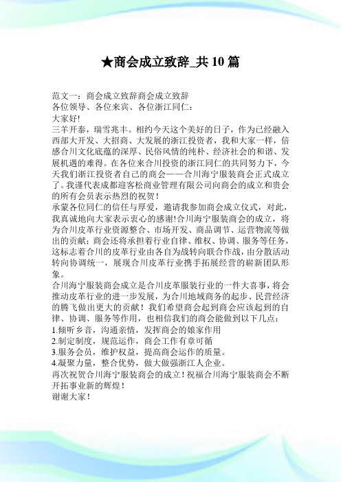 商会成立致辞_共10篇.doc