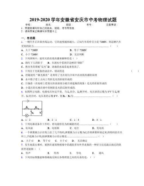 最新2019-2020学年安徽省安庆市中考物理试题及解析