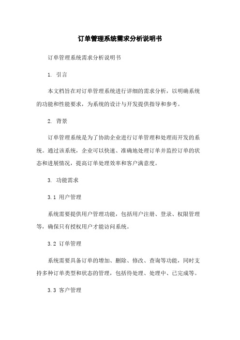 订单管理系统需求分析说明书