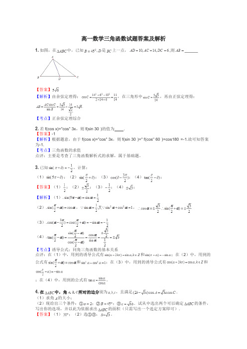 高一数学三角函数试题答案及解析
