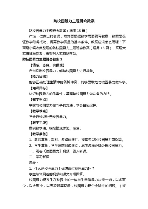 防校园暴力主题班会教案（通用13篇）