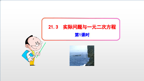 人教版九年级数学上册实际问题与一元二次方程