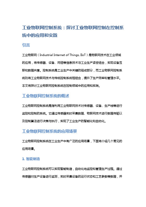 工业物联网控制系统：探讨工业物联网控制在控制系统中的应用和实践