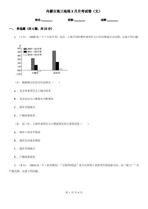 内蒙古高三地理3月月考试卷(文)