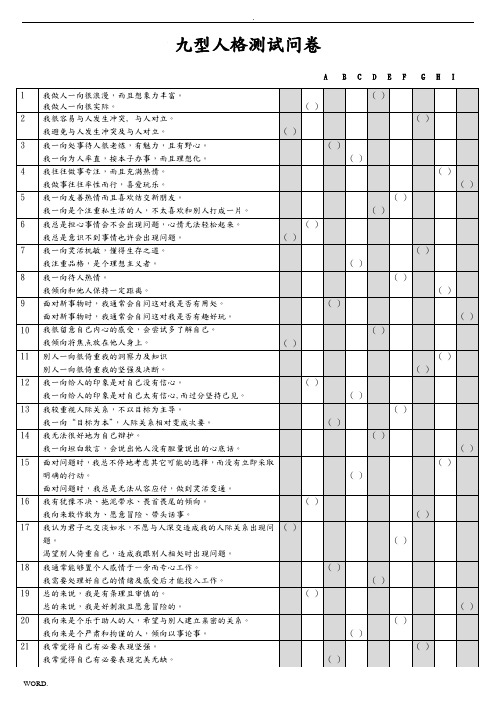 6-九型人格测试问卷144道题