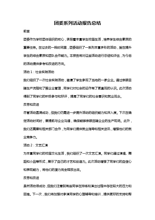 团委系列活动报告总结