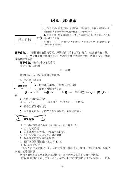 《我三十万大军胜利南渡长江》《人民解放军百万大军横渡长江》教案 (3)(部编人教版八年级语文上册)