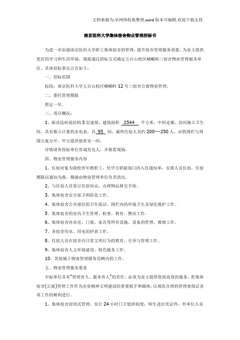 南京医科大学体宿舍物业管理招标书