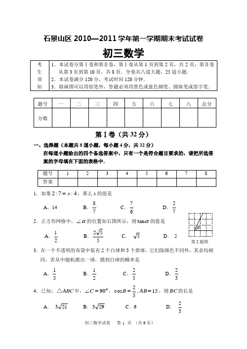 石景山区2010-2011学年度第一学期初三期末数学试题