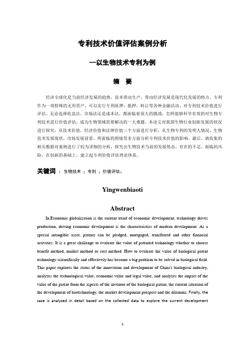 专利技术价值评估案例分析--以生物技术专利为例