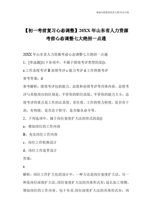 【初一考前复习心态调整】20XX年山东省人力资源考前心态调整七大绝招一点通