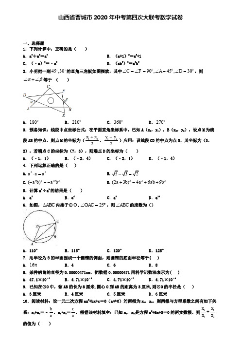 山西省晋城市2020年中考第四次大联考数学试卷