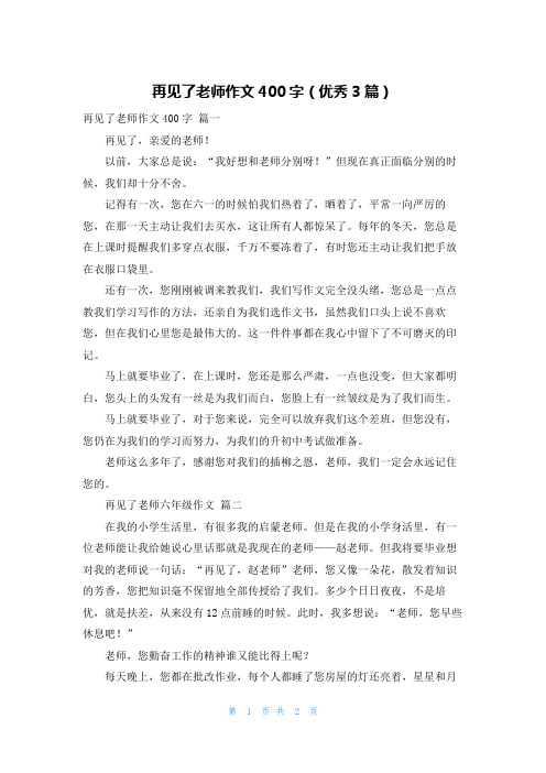 再见了老师作文400字(优秀3篇)