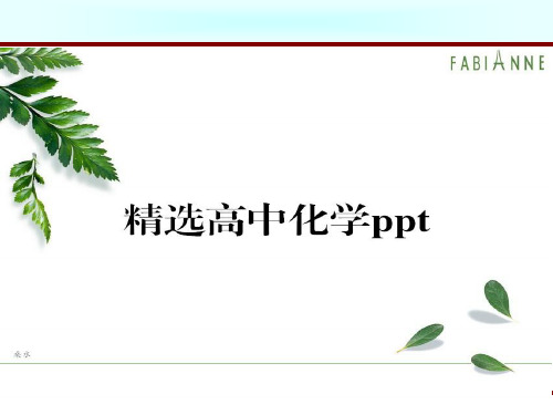 人教版高中化学必修二课件第一章第一节元素周期表2.pptx