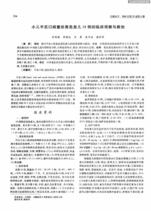 小儿手足口病重症高危患儿18例的临床观察与救治