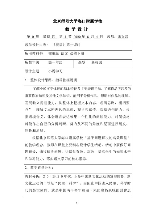 2019-2020年度宋兴昌 《祝福》第一课时教学设计