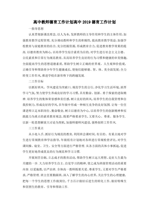 最新-高中教师德育工作计划 高中2019德育工作计划 精