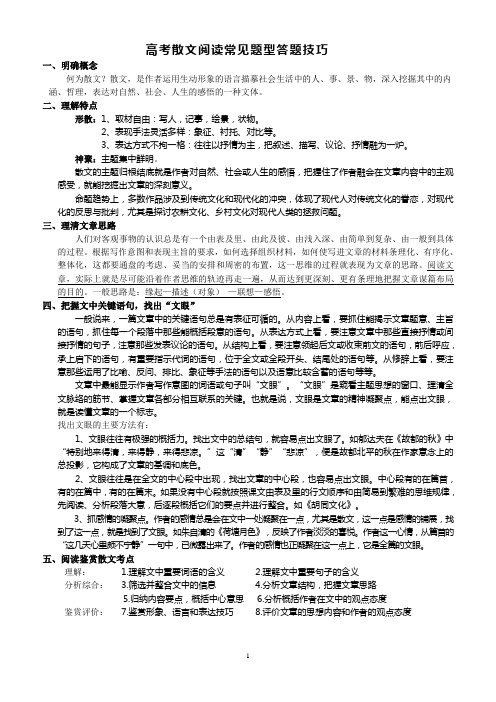 高考散文阅读常见题型答题技巧(好)