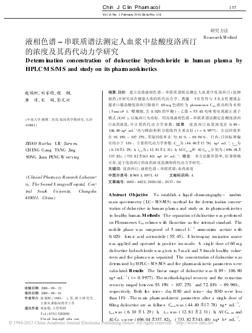 液相色谱_串联质谱法测定人血浆中盐酸度洛西汀的浓度及其药代动力学研究