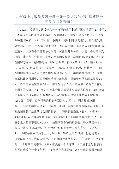 九年级中考数学复习专题一元一次方程的应用解答题专项复习(含答案)