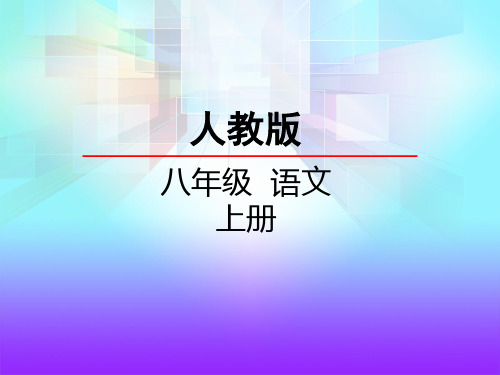 2018秋部编八年级语文上册课件：第三单元  写作  学习描写景物 (共15张PPT)