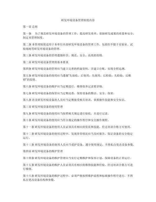 研发环境设备管理制度内容