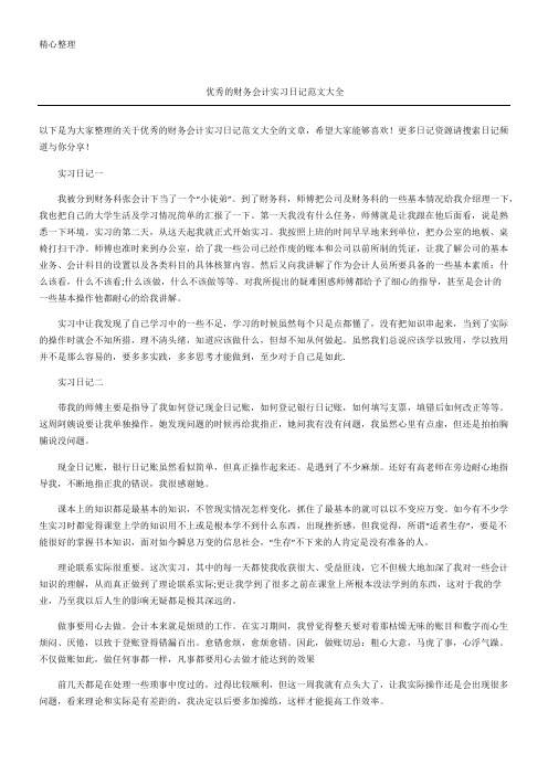 优秀的财务会计实习日记随记参考大全