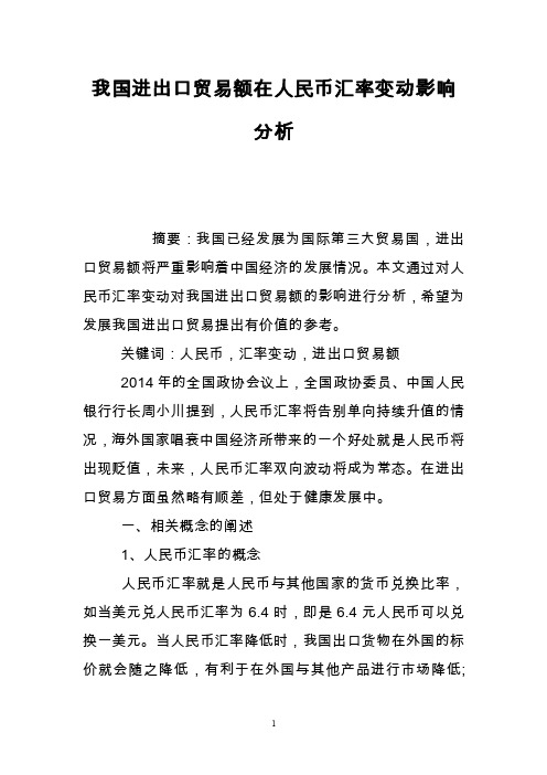 我国进出口贸易额在人民币汇率变动影响分析