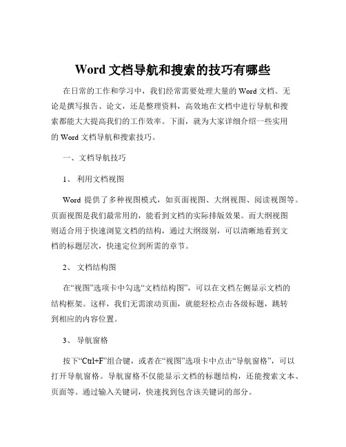 Word文档导航和搜索的技巧有哪些