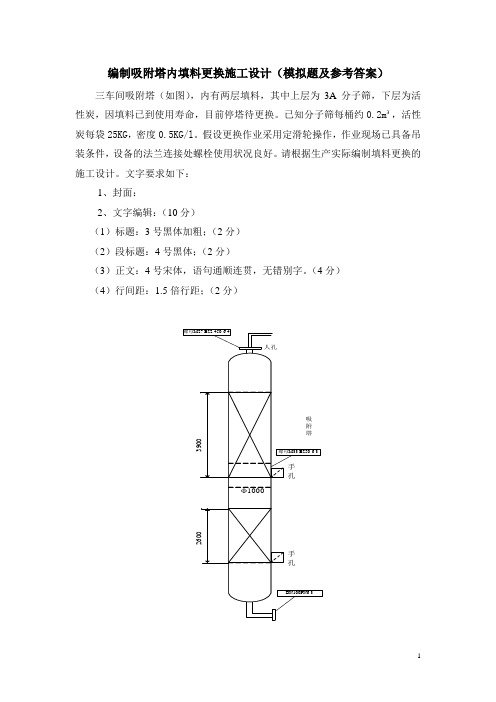 编制吸附塔内填料更换设计(参考)