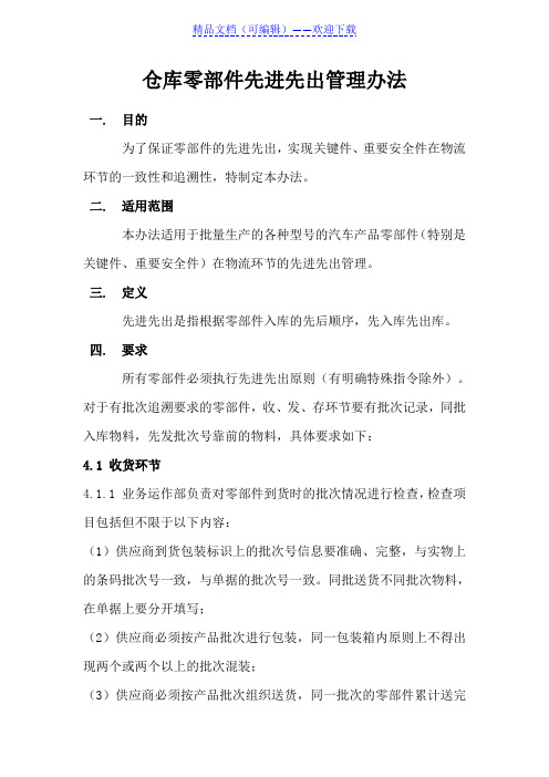 仓库零部件先进先出(FIFO)管理办法,先进先出操作规范 - 仓库管理制度