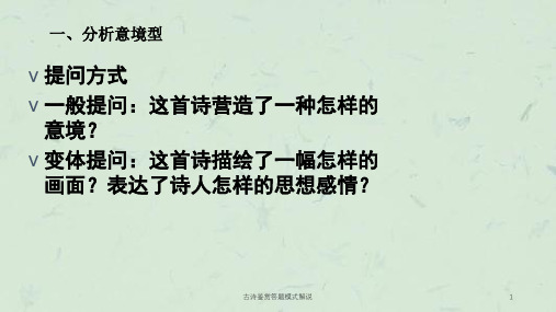 古诗鉴赏答题模式解说课件